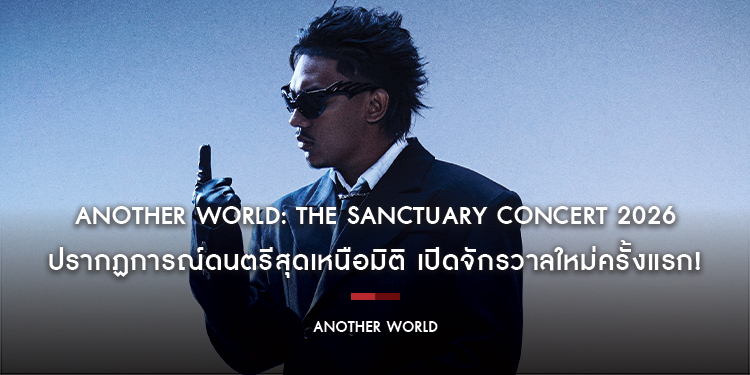 ANOTHER WORLD: THE SANCTUARY CONCERT 2026 ปรากฏการณ์ดนตรีสุดเหนือมิติ เปิดจักรวาลใหม่ครั้งแรก!